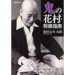 鬼の花村・将棋指南