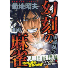 幻刻の麻雀　新撰組７０’ｓ