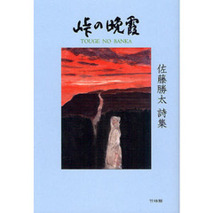 峠の晩霞　佐藤勝太詩集