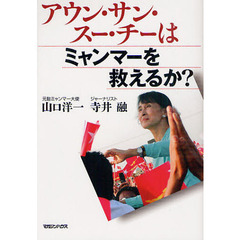 アウン・サン・スー・チーはミャンマーを救えるか？