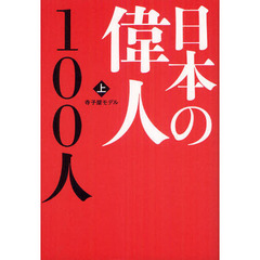 日本の偉人１００人　上