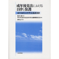 成年後見法における自律と保護　成年後見法世界会議講演録