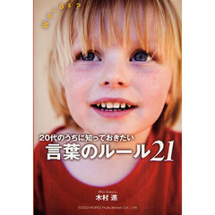 ２０代のうちに知っておきたい言葉のルール２１　Ｗｏｒｄｓ？