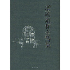 増岡敏和全詩集