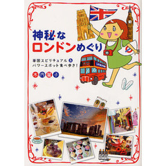 神秘なロンドンめぐり　英国スピリチュアル＆パワースポット食べ歩き！