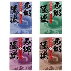 津本陽『西郷隆盛』　全４巻セット