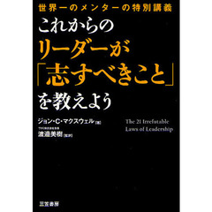 これからのリーダーが「志すべきこと」を教えよう