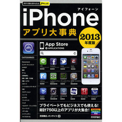 ｉＰｈｏｎｅアプリ大事典　２０１３年度版