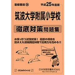 筑波大学附属小学校　徹底対策問題集