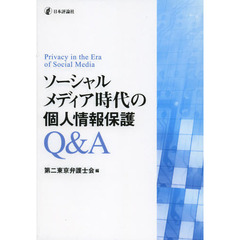 ソーシャルメディア時代の個人情報保護Ｑ＆Ａ