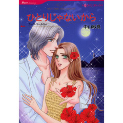 ひとりじゃないから