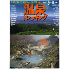 温泉トレッキング　山歩きで楽しめる、厳選２０コース＆４２湯