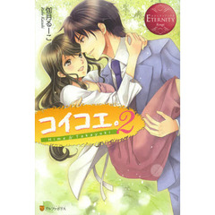 コイコエ。　Ｈｉｍｅ　＆　Ｔａｋａｙｕｋｉ　２