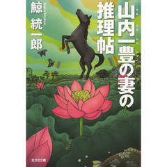 山内一豊の妻の推理帖