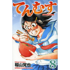 てんむす　８