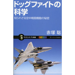 ドッグファイトの科学　知られざる空中戦闘機動の秘密