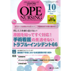 オペナーシング　第２７巻１０号（２０１２－１０）　特集同じミスを繰り返さない！原因を知ってすぐ対応！手術看護の見逃せないトラブル・インシデント６６