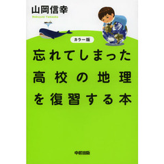 忘れてしまった高校の地理を復習する本　カラー版