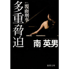 多重脅迫