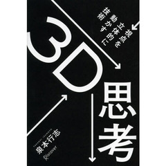 ３Ｄ思考　視点を立体的に動かす技術