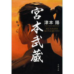宮本武蔵　新装版