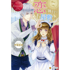 恋の舞台はお屋敷で　Ｙｕｒａ　＆　Ｓｈｕ