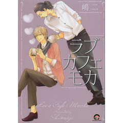 ラブカフェモカ