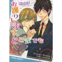 お護りします、どこまでも