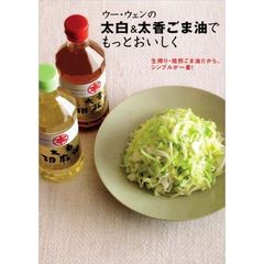 ウー・ウェンの太白＆太香ごま油でもっとおいしく　生搾り・焙煎ごま油だから、シンプルが一番！