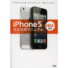 ｉＰｈｏｎｅ５完全活用マニュアル　ａｕ対応