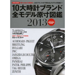 １０大時計ブランド全モデル原寸図鑑　２０１３　保存版　ブライトリング・ＩＷＣほか全１１００本を原寸大で収録