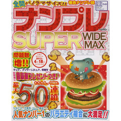 ナンプレＳＵＰＥＲ　ＷＩＤＥ　ＭＡＸ　ＶＯＬ．０７