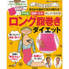 冷えにさよなら！ロング腹巻きダイエット　おなかを温めて冷えを取ればやせる！健康になる！キレイになれる！