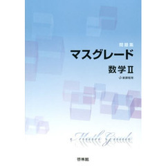 マスグレード数学２