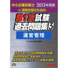 最短合格のための第１次試験過去問題集　中小企業診断士　２０１３年度版３　運営管理