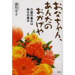 お父ちゃん、あんたのおかげや　介護の重みは幸せの重み