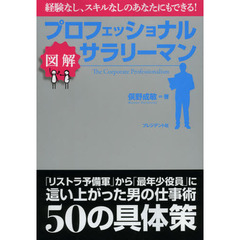 プロフェッショナルサラリーマン　図解　経験なし、スキルなしのあなたにもできる！