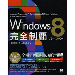 Ｗｉｎｄｏｗｓ８完全制覇パーフェクト