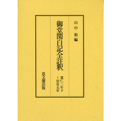 御堂関白記全註釈　寛仁２年下～治安元年　復刻