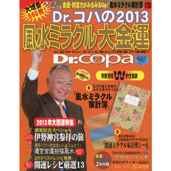 Ｄｒ．コパの２０１３風水ミラクル大金運