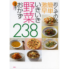 おくぞの流簡単激早いきいき野菜おかず２３８