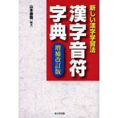 漢字音符字典　新しい漢字学習法　増補改訂版