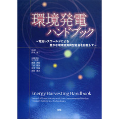 環境発電ハンドブック　電池レスワールドによる豊かな環境低負荷型社会を目指して