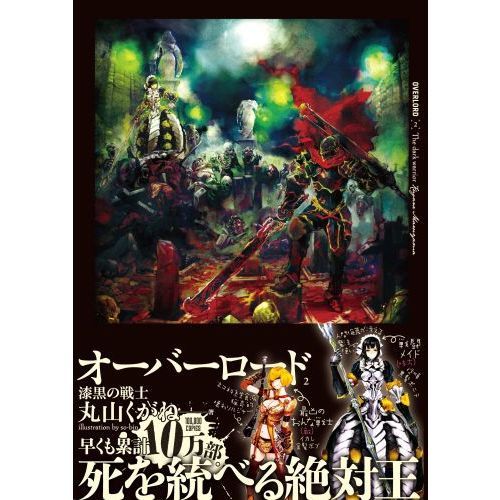 オーバーロード 2 漆黒の戦士 通販｜セブンネットショッピング 