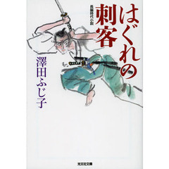 はぐれの刺客　長編時代小説