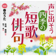 声に出そう四季の短歌・俳句　１　春のうた