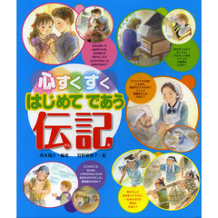 心すくすくはじめてであう伝記