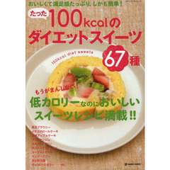 たった１００ｋｃａｌのダイエットスイーツ６７種　おいしくて満足感たっぷり、しかも簡単！