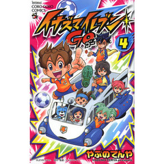 イナズマイレブンＧＯ　４