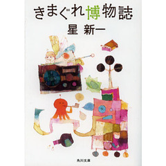 きまぐれ博物誌